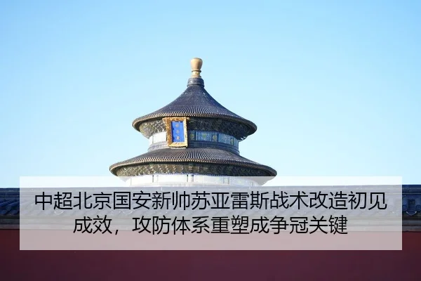 zhong-chao-bei-jing-guo-an-xin-shuai-su-ya-lei-si-zhan-shu-gai-zao-chu-jian-cheng-xiao-gong-fang-ti-xi-zhong-su-cheng-2-470.jpg