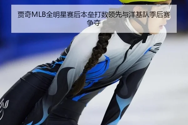 贾奇MLB全明星赛后本垒打数领先与洋基队季后赛争夺