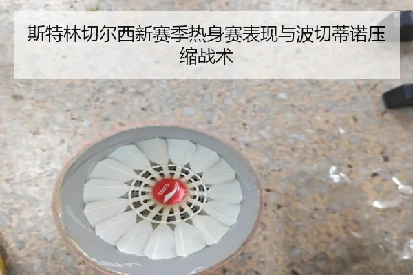 斯特林切尔西新赛季热身赛表现与波切蒂诺压缩战术