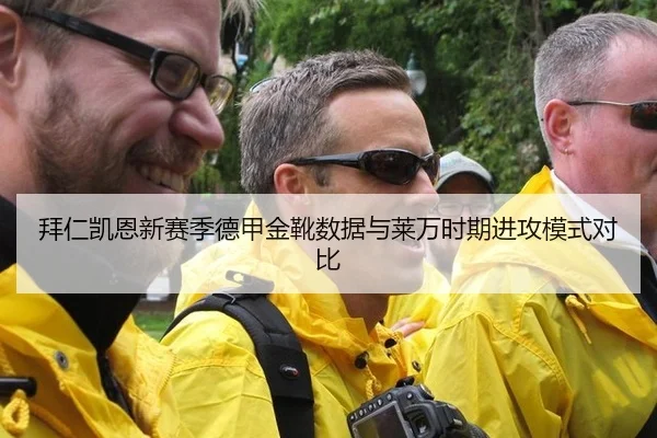 拜仁凯恩新赛季德甲金靴数据与莱万时期进攻模式对比
