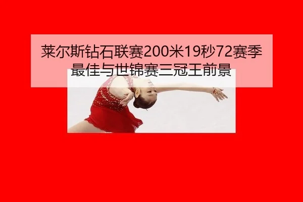 lai-er-si-zuan-shi-lian-sai-mi-miao-sai-ji-zui-jia-yu-shi-jin-sai-san-guan-wang-qian-jing-3-592.jpg