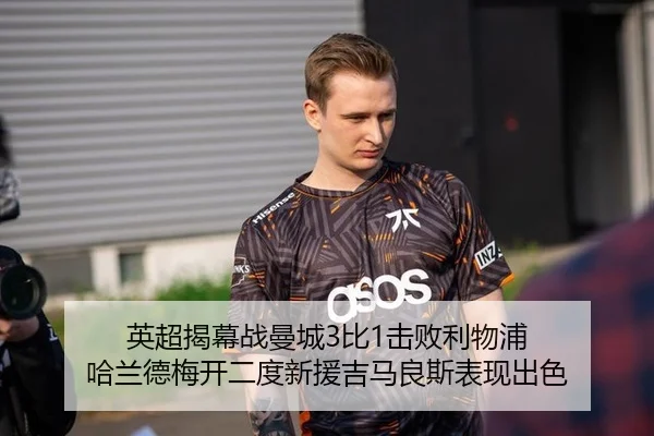 英超揭幕战曼城3比1击败利物浦 哈兰德梅开二度新援吉马良斯表现出色