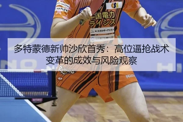 duo-te-meng-de-xin-shuai-sha-xin-shou-xiu-gao-wei-bi-qiang-zhan-shu-bian-ge-de-cheng-xiao-yu-feng-xian-guan-cha-3-803.jpg
